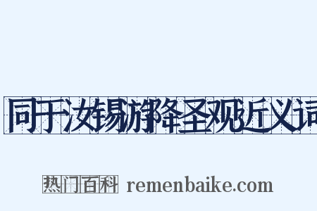 同于汝锡游降圣观近义词是什么意思的图片